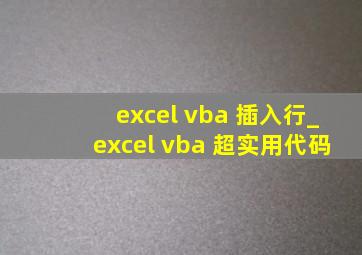 excel vba 插入行_excel vba 超实用代码